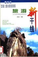 旅游新干线 第2版