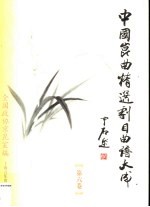 中国昆曲精选剧目曲谱大成 第6卷 江苏省苏州昆剧院卷