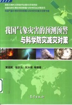 我国气象灾害的预测预警与科学防灾减灾对策