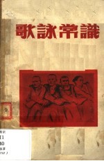 歌咏常识