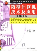 微型计算机技术及应用 第3版