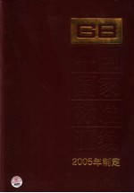 中国国家标准汇编 313 GB 19660-19685 2005年制定