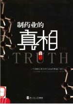 制药业的真相