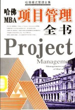 哈佛MBA项目管理全书