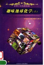 趣味地球化学 上