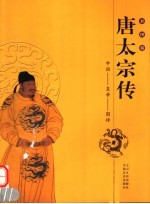 唐太宗传 彩图版