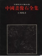 中国画像石全集 第8卷 石刻线画