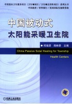 中国被动式太阳能采暖卫生院