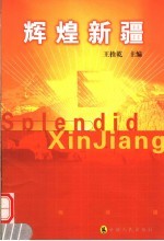 辉煌新疆