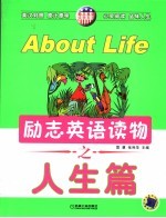 励志英语读物 人生篇
