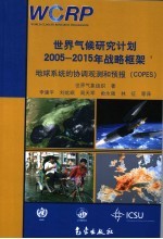 世界气候研究计划2005-2015年战略框架 地球系统的协调观测和预报 COPES