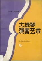 大提琴演奏艺术