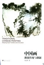 中国画 浙派传统与创新