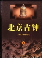北京古钟 上