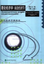 理论经济学 政治经济学 修订本第3版