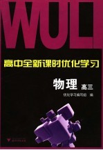 高中全新课时优化学习 高三物理