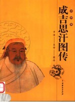 成吉思汗图传 彩图版