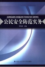 公民安全防范实务