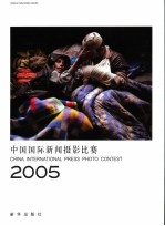 中国国际新闻摄影比赛 2005 中英文对照