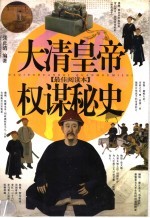 大清皇帝权谋秘史