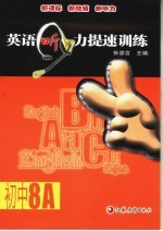 英语听力提速训练 初中 8A