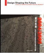 设计未来 江南大学设计学院2004-2005年毕业生优秀作品集