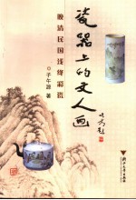 瓷器上的文人画 晚清民国浅绛彩瓷