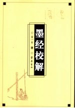 墨经校解