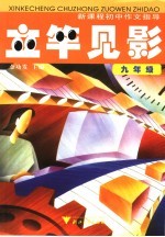 立竿见影 新课程初中作文指导 九年级