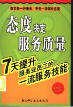 态度决定服务质量 7天提升服务业员工的一流服务技能