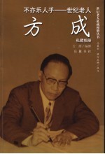 不亦乐人乎 世纪老人方成