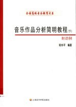音乐作品分析简明教程 下 附谱例