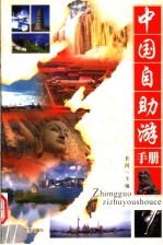 中国自助游手册