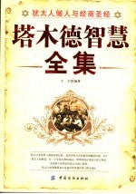 塔木德智慧全集 犹太人做人与经商圣经
