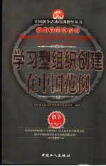 学习型组织创建在中国范例