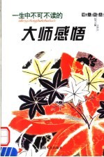 一生中不可不读的大师感悟