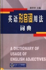 英语形容词用法词典
