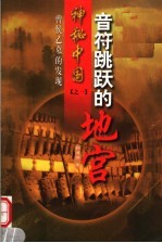 音符跳跃的地宫 曾侯乙墓的发现