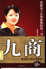 九商 最佳员工的九项修炼