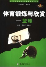 体育锻炼与欣赏 篮球