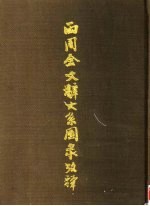 两周金文辞大系图录考释 下