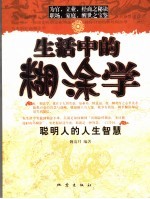 生活中的糊涂学 聪明人的人生智慧