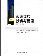 旅游饭店投资与管理