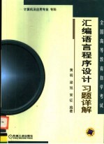 全国高等教育自学考试 计算机及应用专业（专科）汇编语言程序设计习题详解