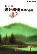 初中生课外阅读提速训练 一年级
