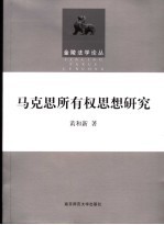 马克思所有权思想研究