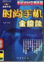 时尚手机全接触 手机绝对实用手册