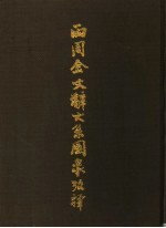 两周金文辞大系图录考释 上