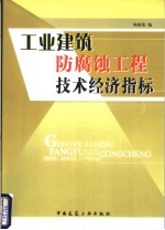 工业建筑防腐蚀工程技术经济指标