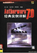 AUTHORWARE 7.0经典实例详解